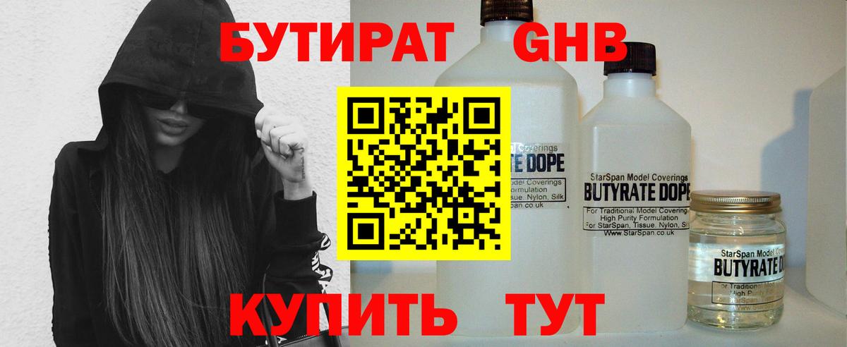 БУТИРАТ GHB Большой Камень