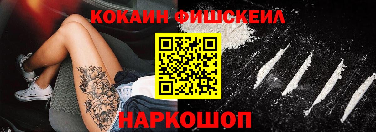КОКАИН FishScale Большой Камень